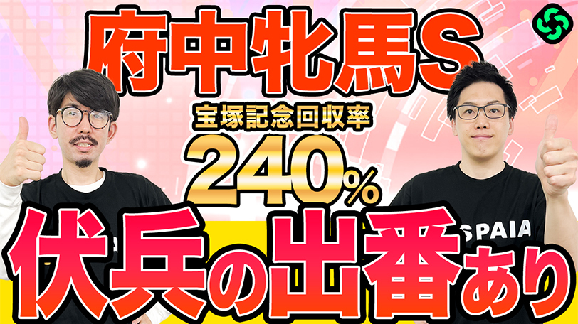 【府中牝馬S】本命は文句なしの最高評価 伏兵にも印を打ち高配当も狙える買い目を推奨【動画あり】