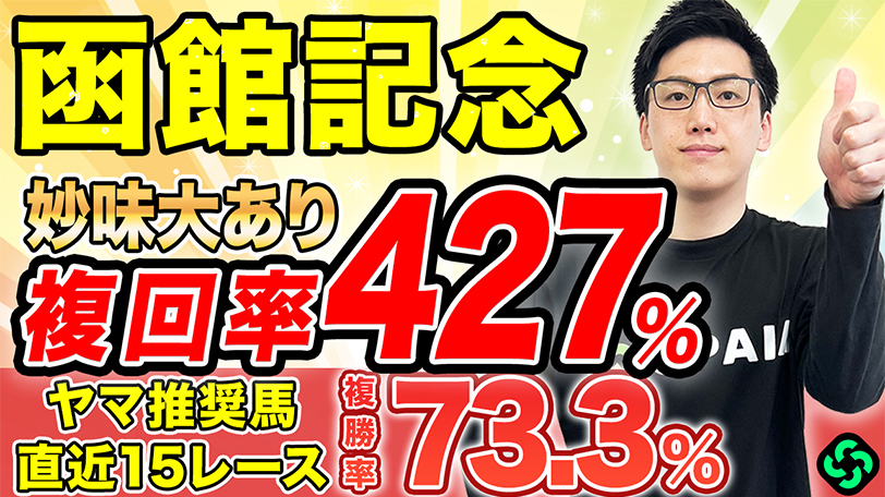 【函館記念】上位人気は苦戦必至 前走重賞組は大敗馬を狙え【動画あり】