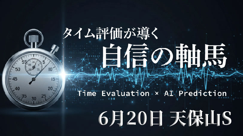 【阪神11R】近3走平均はメンバー中断トツ!安定感抜群の一頭 タイム評価が導く自信の軸馬~6月20日~