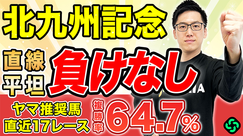 【北九州記念2026 予想】芝スプリント平坦は“勝率100%”!単複回収率140%超えで妙味も大あり(SPAIA編)