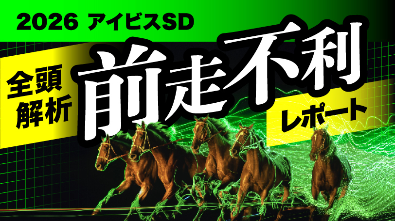 【アイビスSD】ブリンカーで一変した千直巧者に注目 全頭解析!前走不利レポート~8月2日(日)~