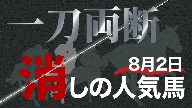 【アイビスSD】実績最上位も近走内容に不安 一刀両断!消しの人気馬