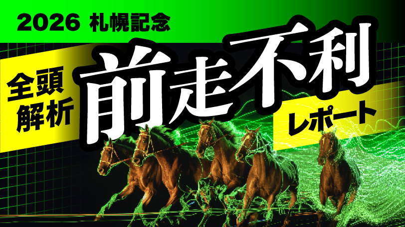 【札幌記念】条件好転の得意舞台で復活へ 全頭解析!前走不利レポート