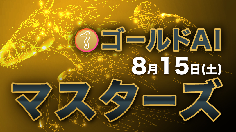 本命馬の連対率は65%超 ゴールドAIマスターズ 8月15日(土)
