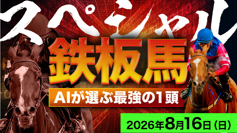 【札幌4R】直近10戦の複勝率90%!「心房細動明け2戦目」のここが勝負 AI予想「スペシャル鉄板馬」~8月16日(日)~