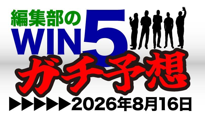 札幌記念は洋芝巧者の巻き返しに警戒 編集部のWIN5ガチ予想!~8月16日(日)~