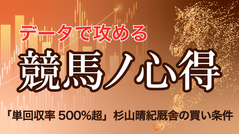 「単回収率500%超」杉山晴紀厩舎の買い条件 データで攻める!競馬ノ心得 ~8月15日(土)~