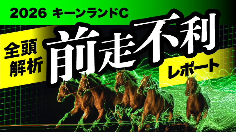 【キーンランドC】前走は勝ち馬を上回る内容で逆転可能 全頭解析!前走不利レポート