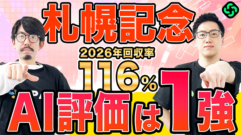 【札幌記念】本命は「印、期待度、データ」の三拍子が揃う 買い目は馬連、3連複、3連単を推奨【動画あり】