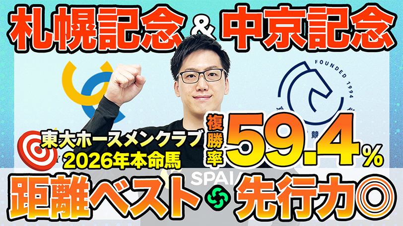 【札幌記念・中京記念】東大HCは2000m戦に強いシェイクユアハート本命 京大競馬研は“先行力重視”の予想(東大・京大式)【動画あり】