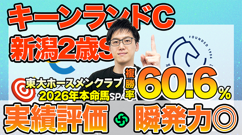 【キーンランドC・新潟2歳S】東大HCは実績を評価してパンジャタワー本命 京大競馬研は“瞬発力”を重要視(東大・京大式)【動画あり】
