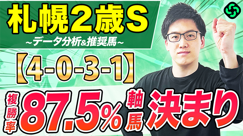 【札幌2歳S】注目のショウナンガレオンに多数の好データ!穴馬のカギは「“相手なり”力」?【動画あり】