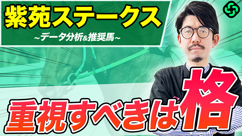 【紫苑S】大切なのは能力と実績!波乱少ない一戦で狙うべきはドリームコアよりも…【動画あり】