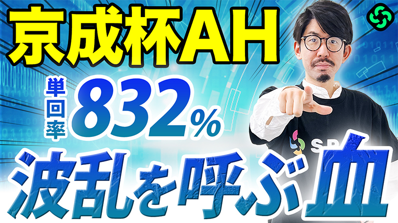 【京成杯AH】昨年は該当馬ワンツーで馬連5万円超!嵐を呼ぶ特注血統発見【動画あり】
