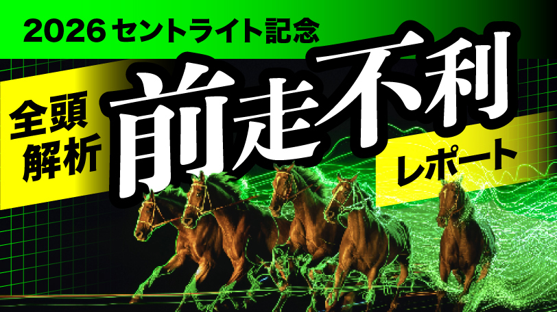 【セントライト記念】逆境で証明した確かな実力 全頭解析!前走不利レポート