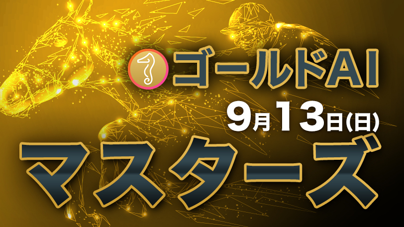 連対率50%超、自信の本命馬は必見 ゴールドAIマスターズ 9月13日(日)