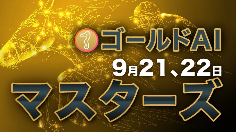 土日の中山では本命馬が5戦4勝! ゴールドAIマスターズ 9月21、22日