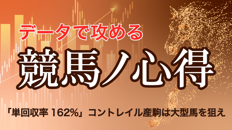 「単回収率162%」コントレイル産駒は大型馬を狙え データで攻める!競馬ノ心得~9月19日(土)~