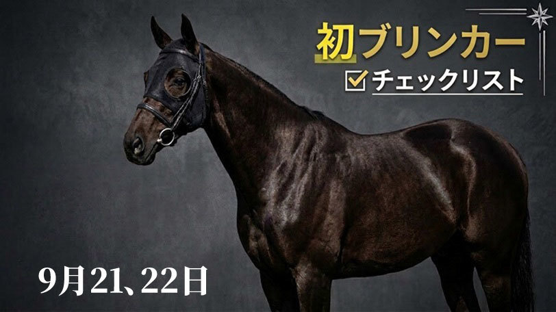 本日の「初ブリンカー馬」チェックリスト 9月21、22日