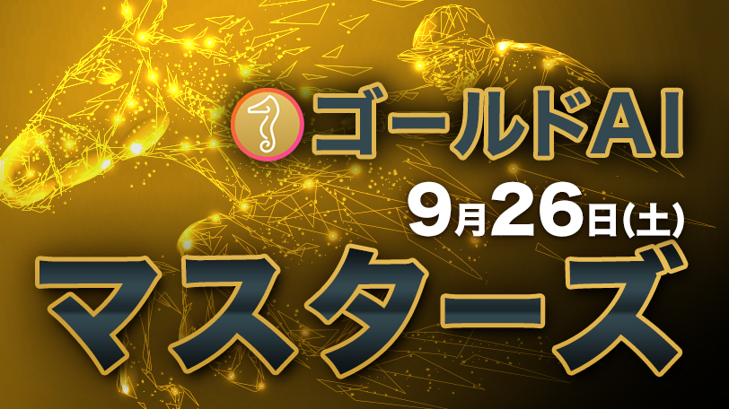 今年の推奨馬は連対率50%超 ゴールドAIマスターズ 9月26日(土)