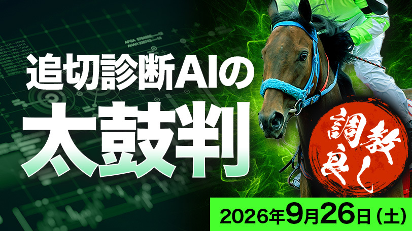 先週の複勝率は66.7%!土曜は阪神7RにS評価馬登場 追切診断AIの太鼓判~9月26日(土)~