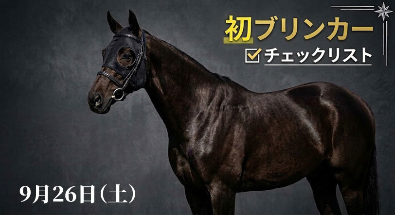 本日の「初ブリンカー馬」チェックリスト 9月26日(土)