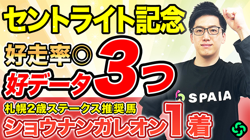 【セントライト記念】“複勝率80%超え”該当で軸は決まり データは種牡馬に注目【動画あり】