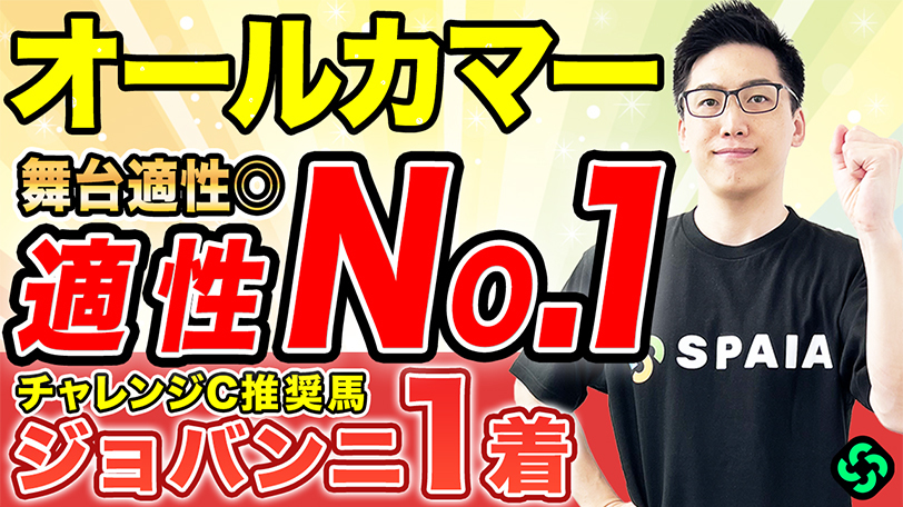 【オールカマー】“勝率75%”コンビで軸は決まり データは“内枠優勢”が顕著【動画あり】