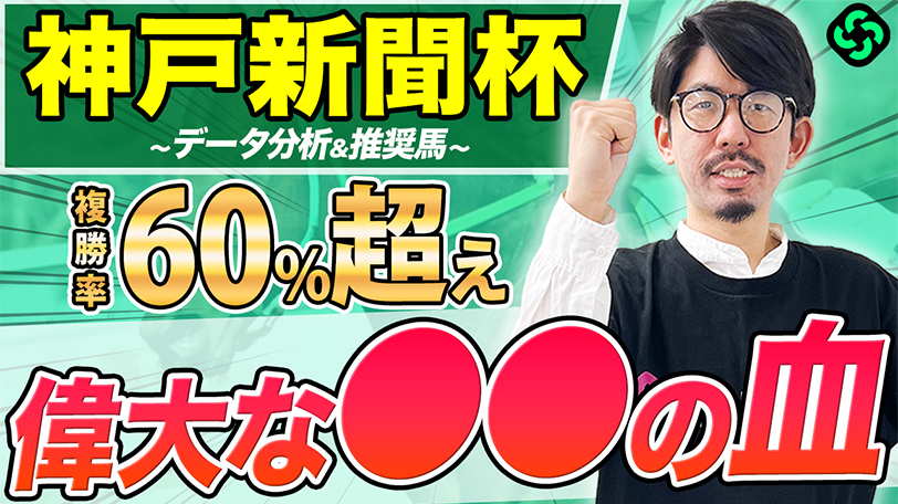 【神戸新聞杯】阪神は○○系をねらえ!複勝率63.6%データ該当、頼れる軸馬候補教えます【動画あり】