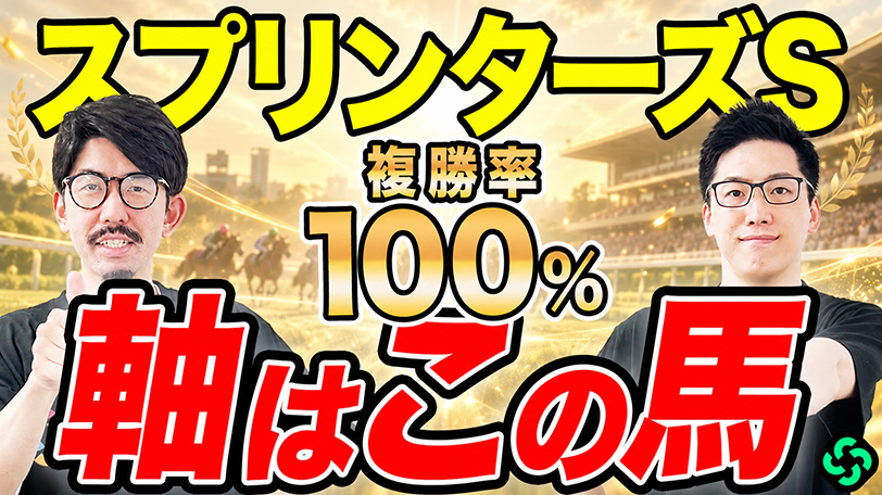 【スプリンターズS】“複勝率100%”該当で軸は決まり データは脚質別成績に注目【動画あり】