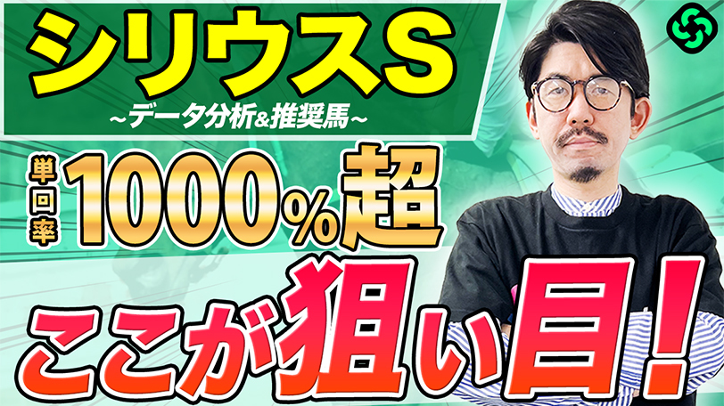 【シリウスS】阪神ダ2000mは「芝っぽさ」が重要!複勝率60%超、複勝回収率300%超の激アツデータを見逃すな【動画あり】