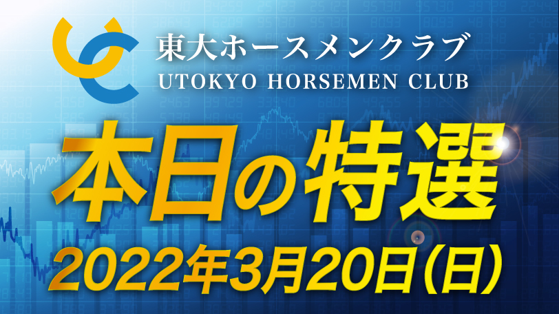 【無料公開】東大ホースメンクラブ、本日の特選 3月20日(日)【期間限定】