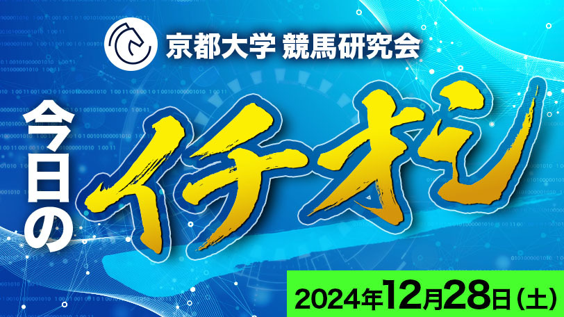 【有料会員】京都大学競馬研究会、今日のイチオシ　12月28日（土）