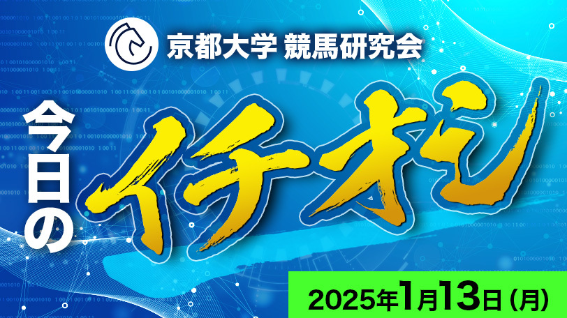 【有料会員】京都大学競馬研究会、今日のイチオシ　1月13日（月）