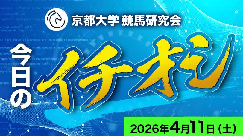 【阪神8R】善戦続きは能力の証 実力・条件ともに死角なし 京都大学競馬研究会、今日のイチオシ 4月11日(土)