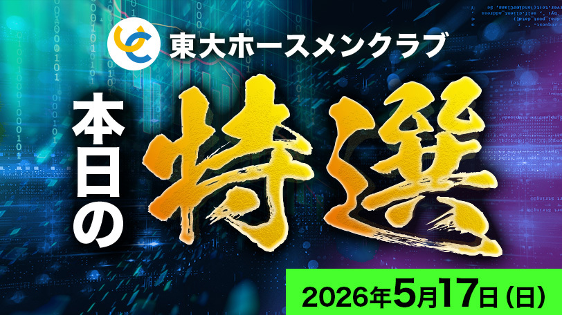 【東京9R】差し優勢の傾向は追い風、末脚爆発に期待 東大ホースメンクラブ、本日の特選~5月17日(日)~