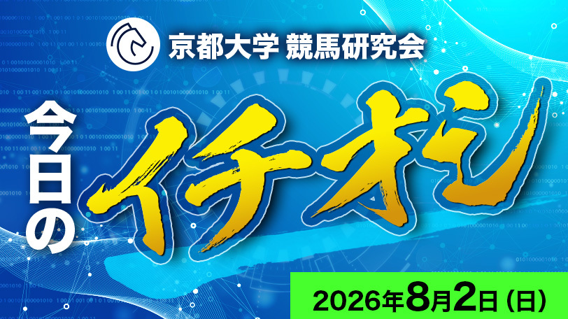 【中京5R】展開利見込める先行力抜群の1頭 京都大学競馬研究会、今日のイチオシ 8月2日(日)