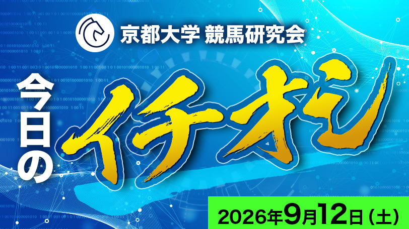 【阪神10R】前残りに泣いた末脚自慢に期待 京都大学競馬研究会、今日のイチオシ 9月12日(土)
