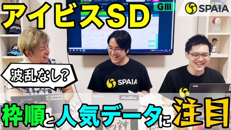 【アイビスサマーダッシュ 2022予想】「外枠有利」だけじゃない 9年連続連対データから見える狙いは単純明快!?(SPAIA編)