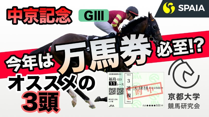 【中京記念直前予想】あの人気馬が危険!?狙ってみたい激走馬3頭とは?(京大RC編)