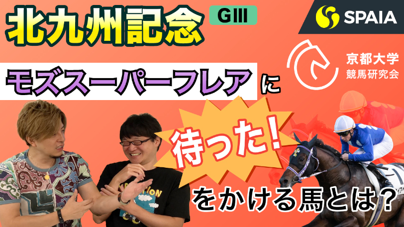 【北九州記念 2020直前予想】2週連続的中なるか!モズスーパーフレアに待ったをかける期待のあの馬を公開!(京大RC)