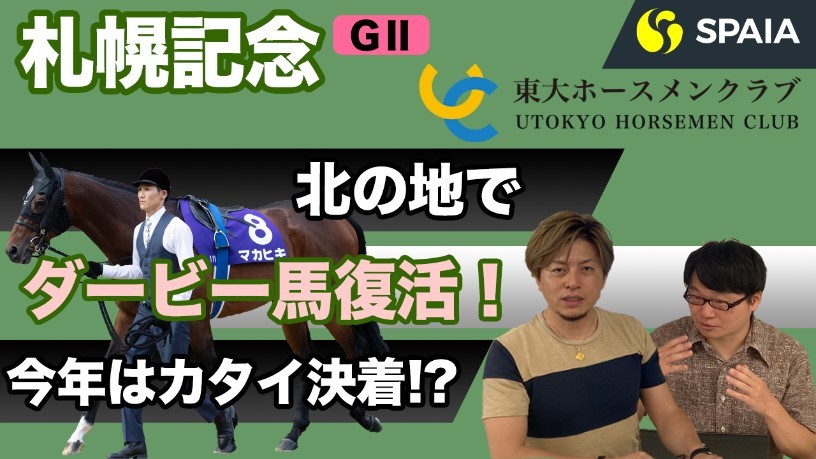 【札幌記念 2020予想】メンバーがヤバすぎるこの重賞で本命にすべき馬とは?3番手には人気薄を推奨(東大HC編)