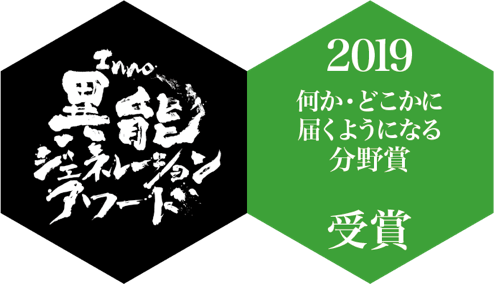異能ジェネレーションアワード2019 受賞ロゴ