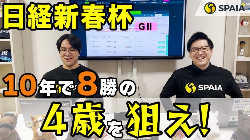 【日経新春杯 2023予想】ヴェルトライゼンデに対するは「10年で8勝」の4歳勢！　プラダリア、ヴェローナシチーに熱視線（SPAIA編）