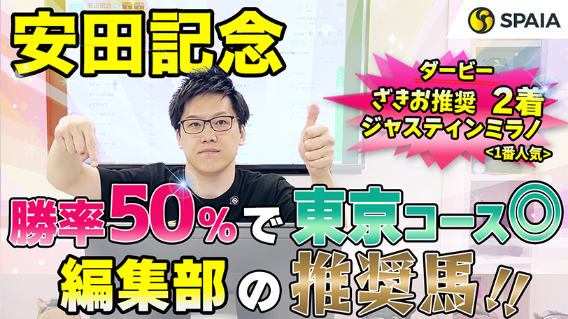 【安田記念】複勝率50%で東京コース◎、単勝回収率107%データにも当てはまる　SPAIA編集部の推奨馬紹介【動画あり】