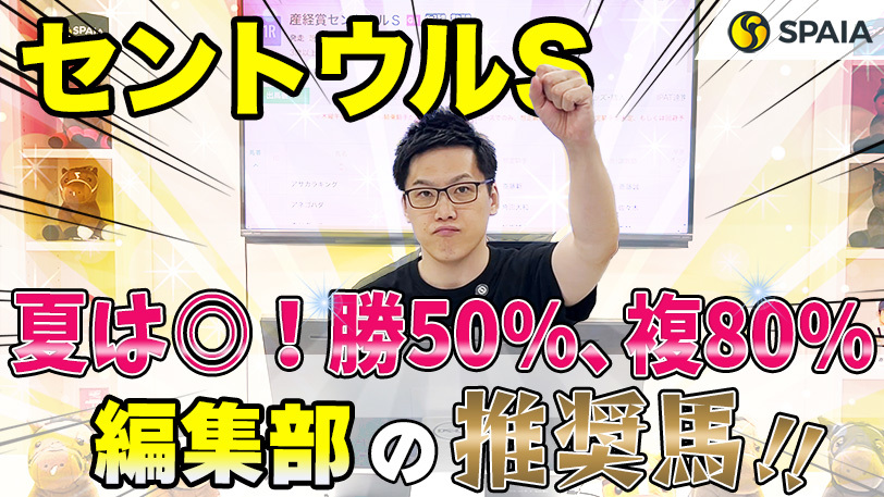 【セントウルステークス2024 推奨馬】夏は大得意、勝率50%で複勝率80%！　SPAIA編集部の推奨馬を紹介（SPAIA）