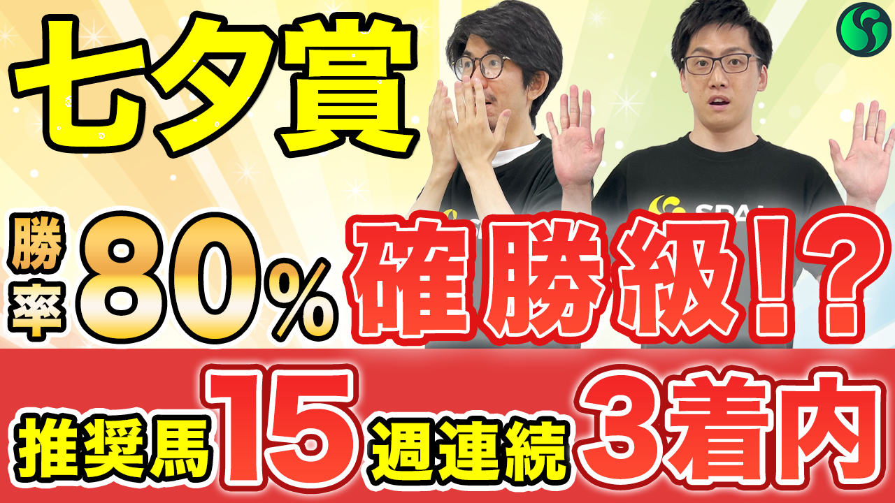 【七夕賞2025 予想】勝率80%データ該当の可能性大！能力は間違いなくメンバーNo.1（SPAIA編）