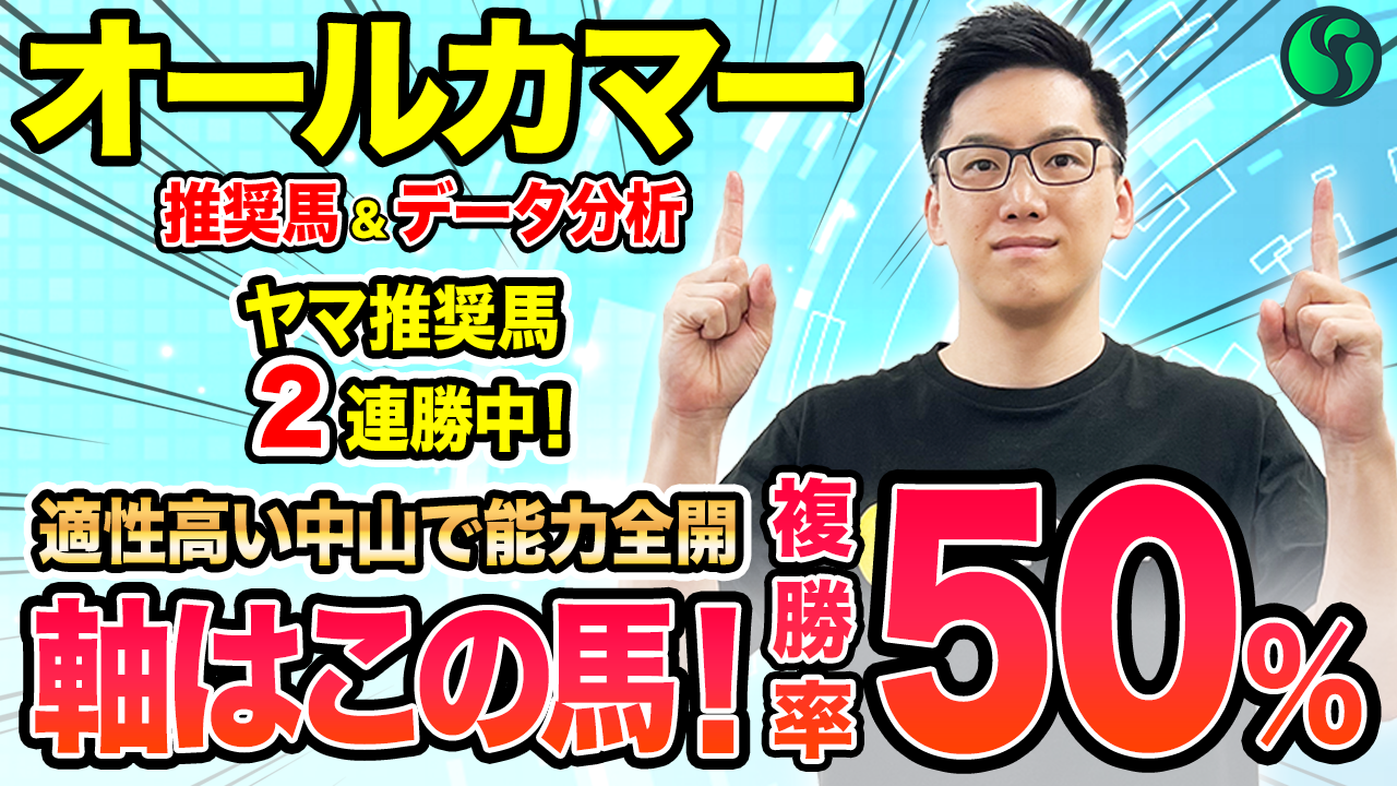 【オールカマー】複勝率50%など2つの好条件を持つ　前走内容が良く好走確率高い【動画あり】