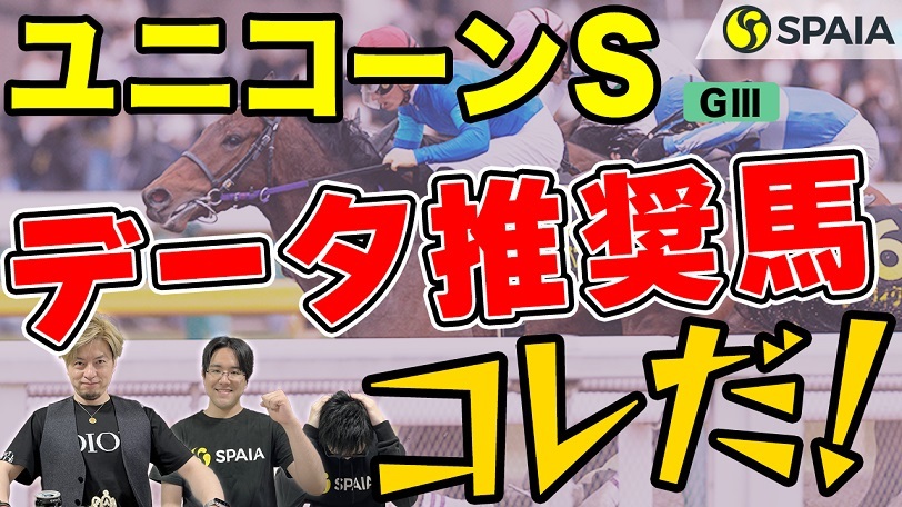 【ユニコーンステークス 2022予想】リメイク、コンバスチョンら好素材集結！　注目データはマイルOP勝ち実績（SPAIA編）