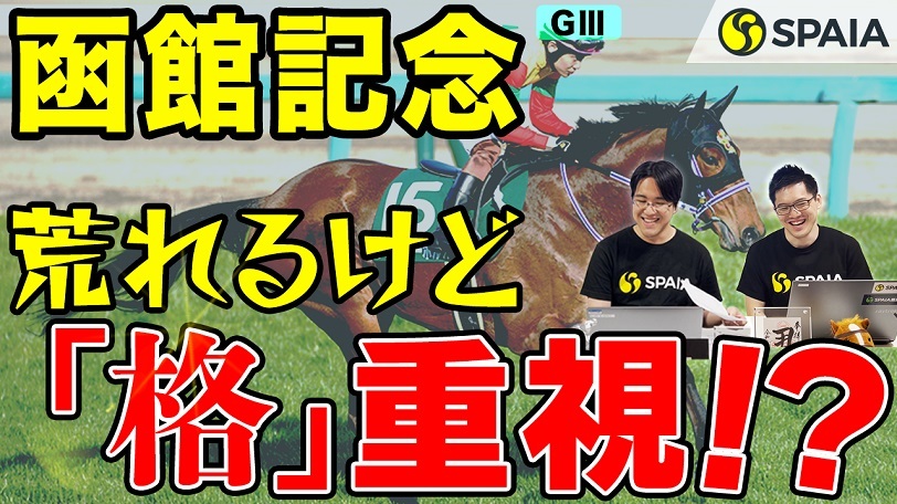 【函館記念 2022予想】またまた「荒れる」ハンデGⅢ　狙うは格下の一撃より前走・芝重賞組（SPAIA編）